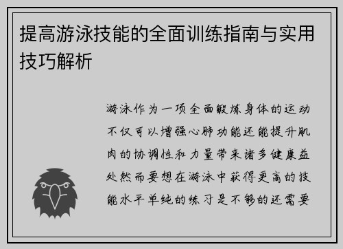 提高游泳技能的全面训练指南与实用技巧解析