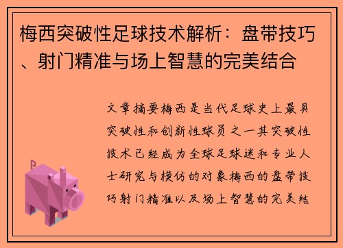 梅西突破性足球技术解析：盘带技巧、射门精准与场上智慧的完美结合