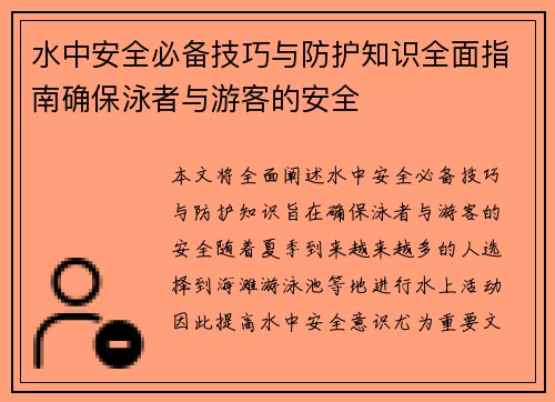 水中安全必备技巧与防护知识全面指南确保泳者与游客的安全