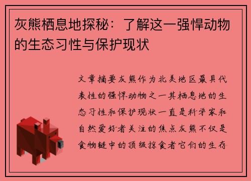 灰熊栖息地探秘：了解这一强悍动物的生态习性与保护现状