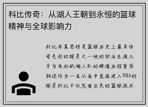 科比传奇：从湖人王朝到永恒的篮球精神与全球影响力