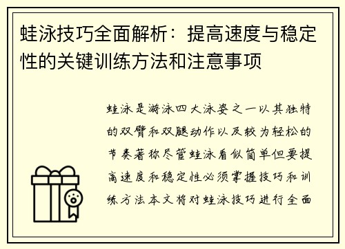 蛙泳技巧全面解析：提高速度与稳定性的关键训练方法和注意事项