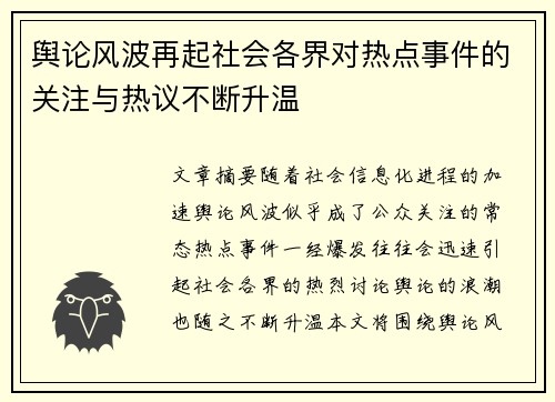 舆论风波再起社会各界对热点事件的关注与热议不断升温