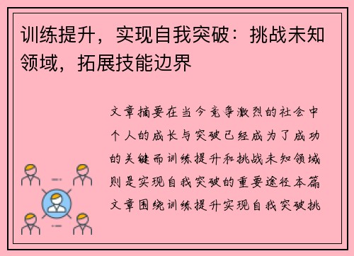 训练提升，实现自我突破：挑战未知领域，拓展技能边界