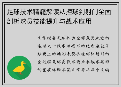 足球技术精髓解读从控球到射门全面剖析球员技能提升与战术应用