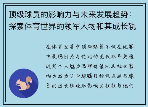 顶级球员的影响力与未来发展趋势：探索体育世界的领军人物和其成长轨迹