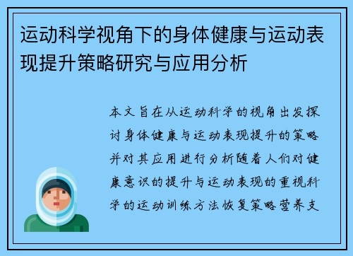 运动科学视角下的身体健康与运动表现提升策略研究与应用分析