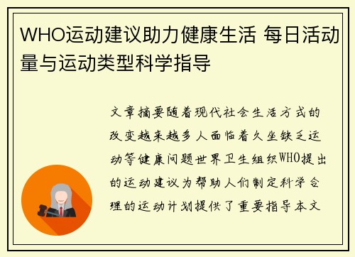 WHO运动建议助力健康生活 每日活动量与运动类型科学指导