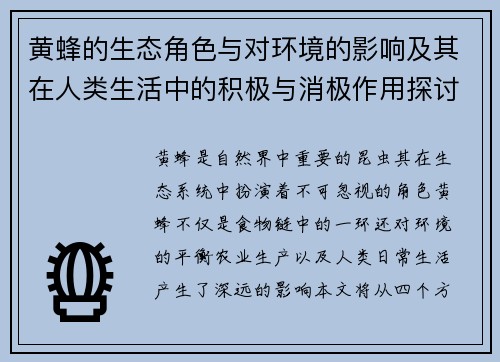 黄蜂的生态角色与对环境的影响及其在人类生活中的积极与消极作用探讨