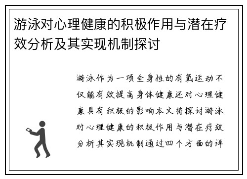 游泳对心理健康的积极作用与潜在疗效分析及其实现机制探讨